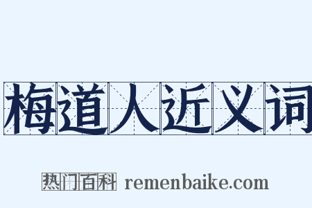 梅道人近义词是什么意思的图片